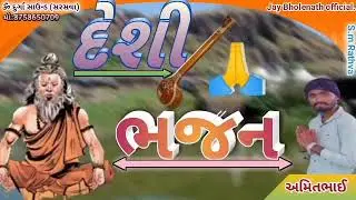 દેશી ગુજરાતી ભજન |Deshi Bhajan|AmitBhai solanki || ૐ દુર્ગા સાઉન્ડ (સરસવા) #Jay_Bholenath_Official.