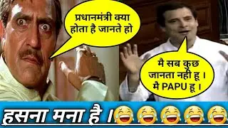 Rahul Gandhi vs Amrish puri Funny Mashup by #manishpabdi