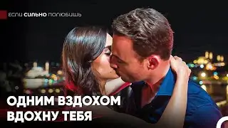 Сделаем Эту Ночь Незабываемой - Если Сильно Полюбишь