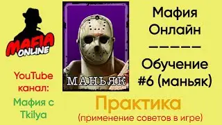 Мафия онлайн обучение | Гайд по игре за маньяка | Практика с   @MafiaOnline_Tkilya