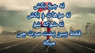 نه جیغ بکش نه موهات و بکش نه شوکه شو فقط ببین پشت سرت چی میگه - فال بدون زمان