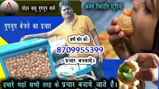 मोहन बाबू: golgappe ki recording | panipuri prachar