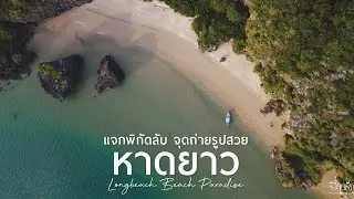 รีวิวตรังพาเที่ยว EP15 พาเที่ยวจุดลับที่หาดยาว จ.ตรัง