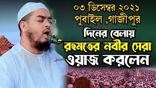 মায়ার নবীর কান্নর ওয়াজ মাওঃ হাফিজুর রহমান সিদ্দিক কুয়াকাটা Hafizur Rahman Bangla waz @Main396tv5