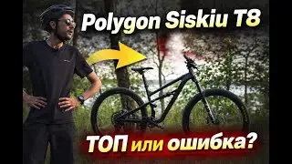 Polygon Siskiu T8 ТОП? честный обзор после реального катания