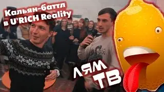 Лям ТВ | Кальян-баттл в U'RICH Reality