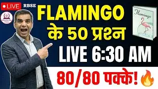 Flamingo Top 50 MCQs 🔥 | Class 12 English | पूरी किताब का निचोड़