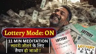 11 Min Meditation | लॉटरी जीतने के लिए तैयार हो जाओ #winlottery