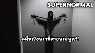 แรกๆกลัว หลังๆโกรธ!! l Supernormal (รวมฉาก Bad ending / Good ending)