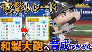 【パワプロ2025】電撃トレードのリチャード選手を巨人は育てられるのか？パワプロで検証してみた