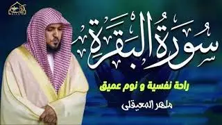 سورة البقرة بصوت جميل وهادئ بصوت القارئ الشيخ ماهر المعيقلي-تلاوة رائعة