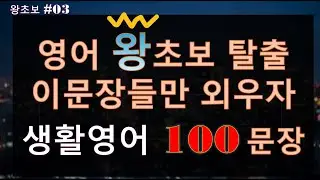 [왕초보영어 100문장] 이것만 계속 들었는데 영어가 들려요. [03] 생활영어 100문장 | 틀어놓기만하세요 | 왕초보 생활영어