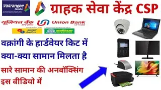 Vakrangee Grahak Seva Kendra Hardware Kit Unboxing | Csp | Bank BC | Csc News | Vakrangee Today News
