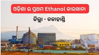 Odisha Ethanol Production industry / ଓଡ଼ିଶା ର ପ୍ରଥମ Ethanol factory /  Ethanol petroleum 