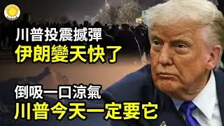 【炸裂】川普投震撼彈 伊朗變天快了；倒吸一口涼氣！川普今天一定要它；剛剛川普發出最新警告；爆川普將在海湖莊園見他；伊朗民眾抗暴！街頭衝撞民兵、焚指揮部、全國罷工 美特種部隊中東集結【阿波羅網】