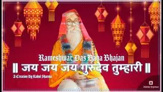 Jai Jai Jai Gurudev Tumhari |Rameshwar Das Baba 🙏|| #LordShiva #H #Bhajan #trending #trendingshorts