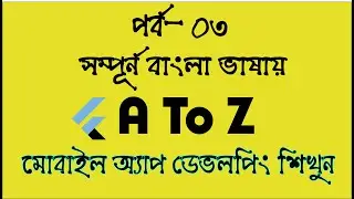 Flutter Bangla tutorial with android studio part -03.