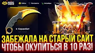 ЗАБЕЖАЛА НА СТАРЫЙ САЙТ, ЧТОБ ОКУПИТЬСЯ В 10 РАЗ НА MAGICDROP! ТОТАЛ ПРОВЕРКА МЭДЖИКДРОП! ЛУЧШЕ КБ!