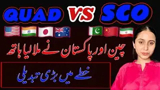 QUAD Vs SCO| چین اور پاکستان نے ملا لیا ہاتھ 🇨🇳🇵🇰