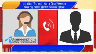 মোবাইলে থাকা সচল সিম কার্ড হঠাৎ করে কেনো বন্ধ হয়ে যায়/SIM card no registrat problem/Help line GP