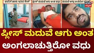 Groom Stabbed Before Wedding in Chamarajanagar | ನಾನು ಮದ್ವೆ ಆಗಲ್ಲ ಅಂತ ಪಟ್ಟು ಹಿಡಿದ ರವೀಶ್‌