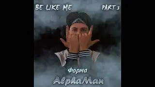 AlphaMan - Форма (Official music video) Be like me part 3