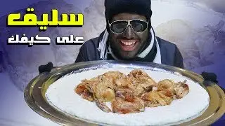 سوينا سليق أحسن من المطاعم || سليق على كيف كيفك