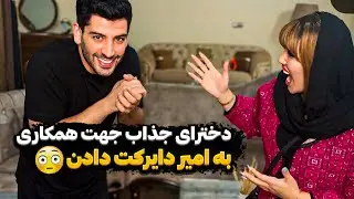 امیر میخواد تو کلیپاش دختر بیاره☺️نغمه نمیزاره😥