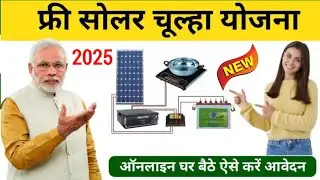 Solar Chulah Yojana 2025 Apply Online | Indoor Solar Cooking System 2025 apply kaise kare