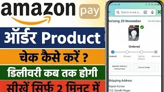 Amazon App Me Order Kaise Track Krain | Amazon Order Ki Puri Details & Location Kaise Check Kare 💯