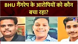 BHU Gang Rape Case Full Show : गैंगरेप के आरोपियों को कौन बचा रहा? | Varanasi News | Akhilesh Yadav