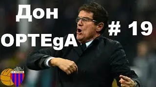 Football Manager 2018. Don OPTEgA#19(Возвращение в Серию А)