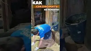 ПЕРЕДЕЛКА деревенского ДОМА 🔥 Remodeling the house #shorts #house #village #деревня #стройка #comedy