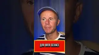 Математика vs  Программирование в Data Science   Что важнее