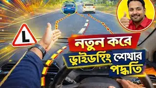 নতুন করে Driving শেখার Easy Method 🚗 | Beginner Driving Tips  এই ভিডিওতে 