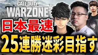 【CoD:BO7】日本最速「25連続迷彩」獲得目指して！「Japan's Fastest: 25 Win Streak Camo Grind」ハセシンさん、カルミアさん、はんてぃ【WinRed】#6