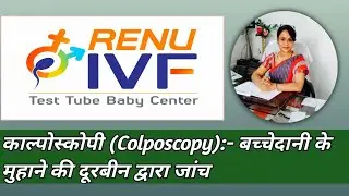 कॉल्पोस्कोपी(COLPOSCOPY):-दूरबीन विधि द्वारा बच्चेदानी के मुहाने की जाँच