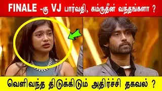🔥😱FINALE -கு VJ பார்வதி , கம்ருதீன் வந்தங்களா ?😱வெளிவந்த திடுக்கிடும் அதிர்ச்சி தகவல் ?BB9