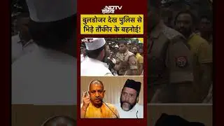 Bareilly Bulldozer Action News: बुलडोजर देख पुलिस से भिड़े Tauqeer के बहनोई! #shorts #youtubeshorts