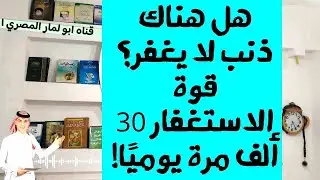 هل هناك ذنب لا يغفر؟ قوة الاستغفار 30 ألف مرة يوميًا!
