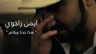Ayman Zaxoy - Hatha 7adna Weyakom - ايمن زاخوي هذا حدنا وياكم
