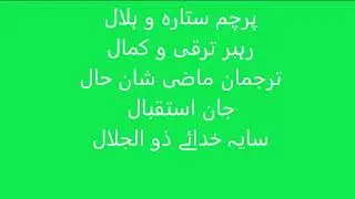 پاکستان کے قومی ترانے کا مفہوم / تشریھ Expiation of Pakistan national anthem