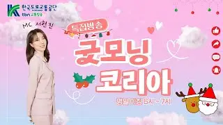 12/26 (금) 굿모닝 코리아(송년특집-미니콘서트)