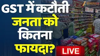 LIVE : GST में कटौती जनता को कितना फायदा ? |  New GST Implemented | New GST Rates