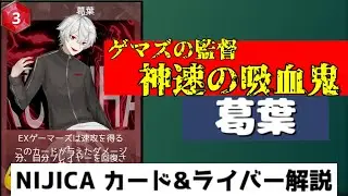【NIJICA】カード&ライバー解説！神速の吸血鬼！葛葉！！！【にじさんじ】