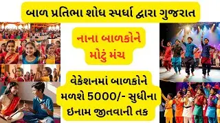 બાળ પ્રતિભા શોધ સ્પર્ધા | Bal Pratibha Shodh Spardha Gujarat 2025 | Gujarat Sarkari Hub | Gujarat