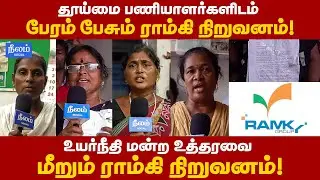 Sanitary Workers Issue | Alligation on Ramky Group | Chennai Corporation | Neelam Social