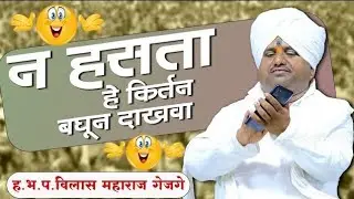 मरडसगाव मधील फेमस कीर्तन विलास महाराज गेजगे