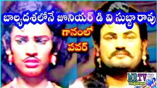 జవదాటి పద్యం జూనియర్ డివి సుబ్బారావు బాల్యదశలో/JR DV & GUDURU SAVITHRI/SATHYA HARISCHANDRA