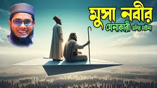 মুসা নবীর যুগের যেনাকারী ওলির কাহিনী | Mufti Shahidur Rahman Mahmudabadi Waz | BD TV